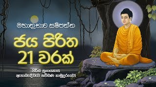 මහානුභාව සම්පන්න ජය පිරිත 21 වරක්  Jaya Piritha  Seth Pirith  Sinhala Pirith  Dahami Desawana [upl. by Dlabihcra]