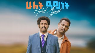 ሁለት አይነት ማስታወቂያ HULET AYNET Trailer [upl. by Eneja290]