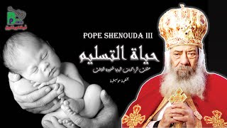 حياة التسليم  البابا شنودة  بالموسيقى  Haiteltaslem  Pope Shenouda IIl [upl. by Barbaresi]