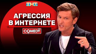 Камеди Клаб «Агрессия в интернете» Павел Воля ComedyClubRussia [upl. by Rona612]