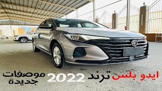 شانجان ايدو بلس 2022 Changan Eado Plus تغير كامل بنسخة ترند موصفاتها كثيرة [upl. by Leizar]