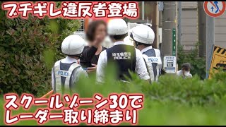 【警察２４時】ブチギレ違反者登場 GW明けに油断したな？スクールゾーン30で行うレーダー取り締まり 30ｋｍ制限 IN川口 [upl. by Eirol]