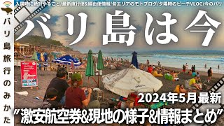 【2024年5月】バリ島旅行情報をまとめて1本で！現地の様子、最新渡航情報を現地からお届け！サンセットのビーチの様子！【バリ島は今】No403 [upl. by Nahsor]