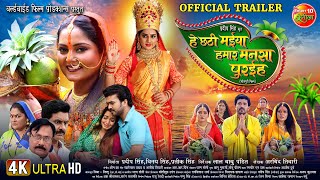 He Chhathi Maiya Hamar Mansa Puraiha  Official Trailer  Chhath Special  Bhojpuri Movie 2024 [upl. by Dlawso]