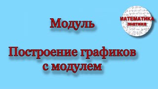 Модуль Построение графиков с модулем преобразование графиков Ч2Математика Знатика [upl. by Iaoh397]