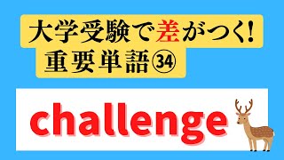 【大学受験・高校英語】英文読解で間違えやすい単語・語法 34 challenge [upl. by Ahsila]