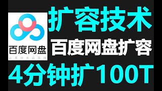 熊猫百度网盘扩容技术教程分享及百度网盘发货机器人以及百度网盘批量转存及百度网盘资源自动更新工具的使用教程分享 [upl. by Yessak156]