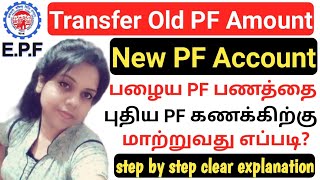 How to Transfer old PF amount to new PF account online tamil  PF Transfer  PF  2022 [upl. by Airdnal471]