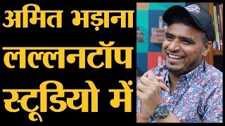 Amit Bhadana Full Interview कौन है competitor  The Lallantop [upl. by Ramberg594]