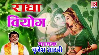 श्रीकृष्ण के प्यार में पागल हुई राधा  राधा वियोग  Radha Viyog  Rajput Cassettes BrijeshShastri [upl. by Baudelaire774]