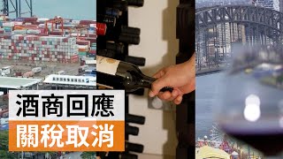 澳洲華人酒商分析中國取消葡萄酒進口關稅  SBS中文 [upl. by Orola]