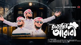 অসাধারণ মুগ্ধকর সেরা নাতে রাসুল Rasule Arabi  মুগ্ধকর গজল [upl. by Audris]