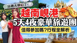 【越南峴港】 5天4夜豪華旅遊團全解析！值不值得參加？團費多少？全球十大必去景點巴拿山佛手金橋｜Vietnam Da Nang Travel EP4 [upl. by Ezmeralda226]