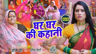 GHAR GHAR KI KAHANI I घर घर की कहानी I BAHU RANI SAAS MAHARANI VIDEO SONG 2024 भोजपुरी फिल्म [upl. by Pizor]