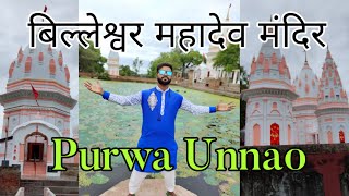 Billeswar Mahadev Temple Purwa  बिलेश्वर महादेव मंदिर पुरवा  Unnao  Vlog Furkan Khan [upl. by Anitirhc]