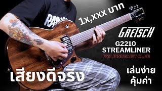 รีวิวเสียง  กีต้าร์ไฟฟ้า Gretsch G2210 Streamliner Junior Jet Club [upl. by Anaila]