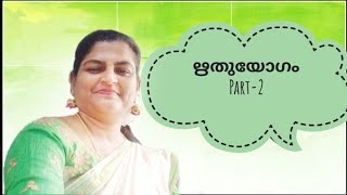 RITHUYOGAM explanation Part 2  by sheeba tr [upl. by Towers]