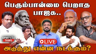 திமுகவிற்கு கிடைத்த வெற்றியால் என்ன பயன்  Election Debate  Oneindia Tamil [upl. by Nagem909]