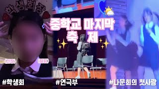 🎤 중학교 마지막 축제 브이로그 🎬  전교회장  MC  학생회  연극부  춤  동아리  08년생 [upl. by Katlaps]