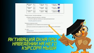 ✔️ Активация окна при наведении на него курсора мыши [upl. by Roanne]