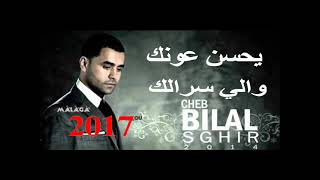 chab Bilal sghir يحسن عونك والي سرالك [upl. by Arvy]