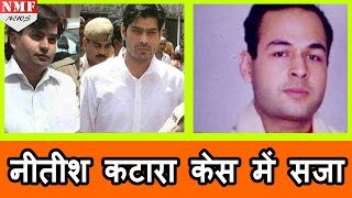 Nitish Katara Murder Case में SC ने सुनाया फैसला Vikas Yadav को 25 साल की सजा [upl. by Gausman]