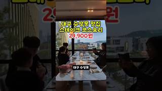 수성못 맛집 데이트 코스요리 유료광고 스펠바운드 [upl. by Neysa]