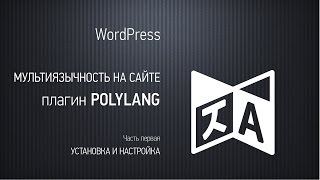 Мультиязычный сайт на WordPress Плагин Polylang старая версия Часть первая Настройка и установка [upl. by Aerdnat]