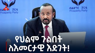 Etv የህልም ጉልበት፤ ለእመርታዊ እድገት [upl. by Marybella205]