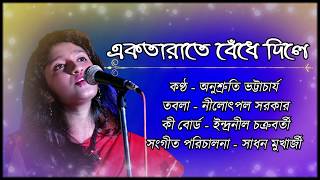 Ektarate Bendhe Dile একতারাতে বেঁধে দিলে  Anushruti Bhattacharya [upl. by Annah]