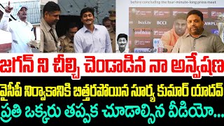 జగన్ ని చీల్చి చెండాడిన నా అన్వేషణవైసీపీ నిర్వాకానికి బిత్తరపోయిన సూర్య కుమార్ యాదవ్ Naa Anveshana [upl. by Randa397]