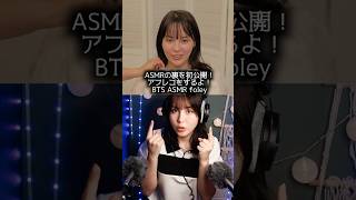 ASMRの裏を初公開✨見えない音の作り方 Making invisible sounds in ASMR  Behind the scenes Foley Layered sounds asmr [upl. by Obola]