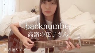 backnumber高嶺の花子さん カバー [upl. by Mahau895]