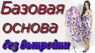 Базовая основа на любую фигуру Простой способ построения выкройки на ткани [upl. by Thordis]