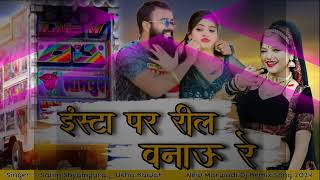 छोरी गाल गुलाबी थारा ये 😘 इंस्टा पर रील बनाऊ रे 💥 Singer Salim Shyampura Usha Rawat New Song [upl. by Napoleon905]