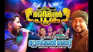 SREE ARAKKAL BAGAVATHI TEMPLE  VINEETH SREENIVASAN MUSICAL NIGHT  POORAM ART WING GCC  2024 [upl. by Ahsocin209]