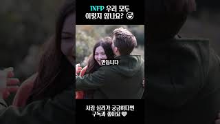 INFP 특징 TOP 5  MBTI 공감 콘텐츠 연애 이슈 [upl. by Siramad]