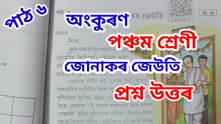 জোনাকৰ জেউতি class 5 অংকুৰণ question answer junakor jeuti  scert Assam ankuran Assamese [upl. by Valerie716]