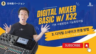 일본선교 교회 디지털믹서 강좌 PART2  디지털 스네이크 연결 방법 デジタルスネークを接続する方法／教会向けデジタルミキサー操作ガイド Behinger X32 COMPACT [upl. by Bunow480]