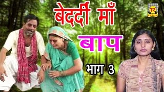 बेदर्दी माँ बाप भाग 3 किस्सा ड्रामा  Bedardi Maa Baap Part 3  Sadhna  Trimurti Cassette [upl. by Linneman504]