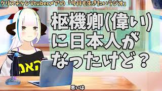 【596】日本人クリスチャンVtuberが生き辛さ等をあーだこーだ言うラジオ [upl. by Htedirem]