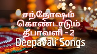 சந்தோஷம் கொண்டாடும் தீபாவளி  2 Deepavali of Joyful Celebration 🎉🪔  Tamil Festival Song  Festival [upl. by Nroht426]