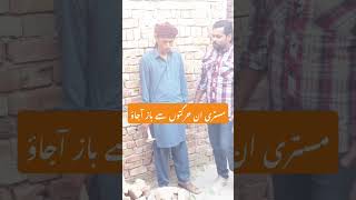 Mistri in harkto sa baz ajao funny comedy funny reels follow foryou vlog highlights prank [upl. by Aylad]