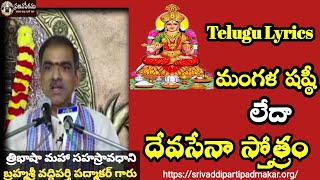 మంగళ షష్ఠీ లేదా దేవసేనా స్తోత్రం  Shasti Stotram with Lyrics By Brahmasri Vaddiparti Padmakar Garu [upl. by Frederico]