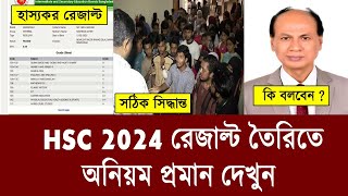 HSC Result অনিয়ম দেখুনএভাবে রেজাল্ট হয়  hsc result 2024  hsc 2024 result update news [upl. by Coad995]