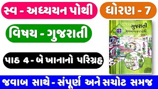 STD 7 gujarati sem 1 swadhyay pothi  chapter 4  Dhoran 7 swadhyay pothi gujarati  CH 4 [upl. by Pember]