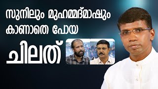 സുനിലും മുഹമ്മദ് മാഷും കാണാതെ പോയ ചിലത് │ANIL KODITHOTTAM│©IBT MEDIA [upl. by Ellertnom55]