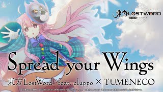 【東方LostWord feat cluppo × TUMENECO】「Spread your Wings」フルver [upl. by Season]