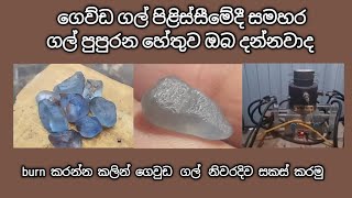 ගෙව්ඩ ගල් පිළිස්සීමේදී ගල් පුපුරන හේතුව ඔබ දන්නවාද  gewda gemstone [upl. by Witt838]