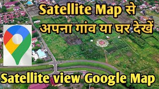 Satellite map kaise dekhe  Satellite view in Google maps  Setellite se apna ghar kaise dekhe [upl. by Berke]